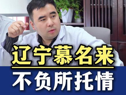 辽宁慕名来,不负所托情 #中医姜浩 #中医脉诊