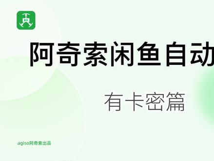 阿奇索自动发货闲鱼有卡密篇#自动发货#电商小助手 #电商运营 #知识分享 #电商 #干货分享 #创作者扶持计划 #电商助手 #电商人 #好物推荐🔥 #宝妈副业 #怎么开网店 @DOU+大讲堂 @DOU+小助手 @DOU+大讲堂 @阿奇索
