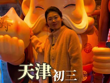 初三去天津杨柳青古镇灯会 感受年味#天津 #杨柳青古镇 #灯会 #初三