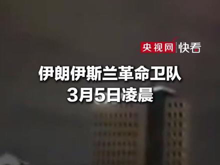 伊朗称对美以目标发动新一轮攻势