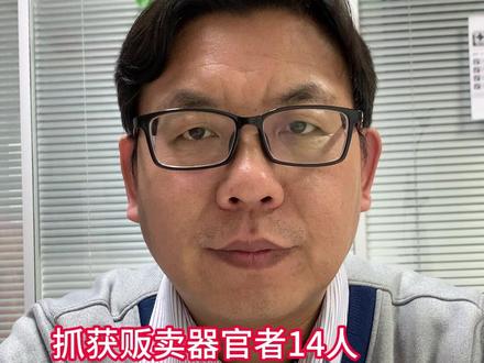 抓住贩卖器官者14人,并且已经判刑 #贩卖器官