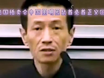 法国拍卖会中国圆明园鼠首兔首正义回归