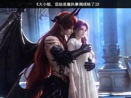 《大小姐,您给恶魔执事调成啥了3》已完结#火龙漫剧#漫剧#腾讯漫剧#大小姐您给恶魔执事调成啥了3后续