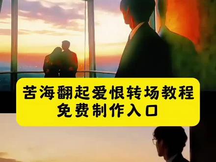 你们不要再找了,这个超有回忆感的苦海翻起爱恨转场教程女生版来了 大家在找的苦海翻起爱恨转场AI特效教程来啦 苦海翻起爱恨豆包ai口令女生 苦海转场教程ai 苦海翻起爱恨豆包ai口令 #豆包ai #豆包p图已经nextlevel了 #苦海翻起爱恨 转场 #至尊宝 苦海转场教程ai指令 苦海转场教程ai口令 苦海转场教程ai教程 苦海转场教程ai做同款 苦海转场教程ai制作教程 苦海转场教程ai制作入口 苦海转场教程ai免费做同款 #苦海翻起爱恨转场教程 贵州人有自己的转场模板 苦海翻起爱恨大话西游 苦海翻起爱恨大话西游豆包指令 苦海翻起爱恨这世界难逃避命运 苦海翻起爱恨ai口令 苦海翻起爱恨法老转场 苦海翻起爱恨视频怎么拍 苦海翻起爱恨大海怎么拍视频 苦海翻起爱恨转场ai教程 苦海翻起爱恨法老 苦海翻起爱恨动态壁纸 苦海翻起爱恨拍照公园 苦海翻起爱恨豆包ai 苦海翻起爱恨转场教程 苦海翻起爱恨转场教程豆包指令 苦海翻起爱恨视频剪辑教程 苦海翻起爱恨转场素材 苦海翻起爱恨转场豆包指令 苦海翻起爱恨转场教程汽车 苦海翻起爱恨大话西游教程 苦海翻起爱恨海边转场奔跑 苦海翻起爱恨海边转场奔跑教程 苦海翻起爱恨转场海边 苦海翻起爱恨ai改图 豆包ai制作苦海转场 豆包指令做苦海转场 豆包指令做苦海转场视频教程 豆包ai指令做苦海转场视频教程 苦海翻起爱恨转场怎么做 苦海翻起爱恨转场视频怎么做 苦海翻起爱恨豆包ai口令男生 苦海翻起爱恨ai视频口令 苦海翻起爱恨ai视频 苦海翻起爱恨ai女生 苦海翻起爱恨ai转场教程 苦海翻起爱恨ai海边转场教程 苦海翻起爱恨ai海边男生转场教程 豆包海边p图转场指令 豆包海边p图转场教程 眼中凝视这那个失意的姑娘 苦海翻起爱恨这世间难逃避命运ai 苦海转场教程ai特效 苦海转场教程ai特效教程 苦海转场教程ai特效指令