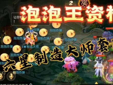 #樱桃派对 #梦幻西游手游破晓计划#梦幻西游手游 泡泡王资格6星制造大师套路玩!