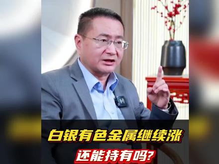 周老师1月29日周四点评:白银有色金属继续涨,还能持有吗?
