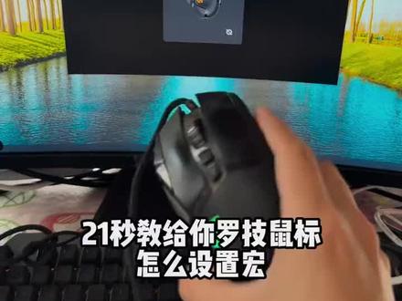 21秒教给你罗技鼠标怎么设置宏#罗技 #鼠标宏 #绝地求生