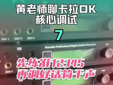 黄老师聊KTV核心调试:先练准12345,再调话筒!
