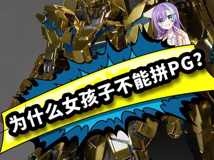 这样的胶娘还需要别人拧瓶盖吗?#高达模型 #胶娘 #机动战士高达 又有谁能拒绝金灿灿的菲尼克斯呢?