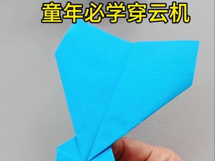 童年必学穿云机 #简单易学折纸教程 #纸飞机 #儿童手工#创意手工#dou+小助手