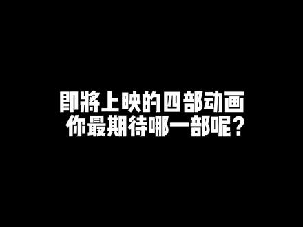 即将上映的四部动画,你最期待哪一部呢? #熊出没 #动漫 #解说