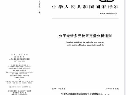 GB/T29858被近期国内多个近红外光谱标准方法引用,影响力越来越大#科技 #近红外光谱 #读书 #论文