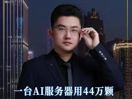 一台AI服务器用44万颗,你品品 #热点 #MLCC #股市 #A股 #AI
