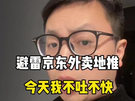 避雷京东外卖地推,今天我不吐不快#京东外卖地推