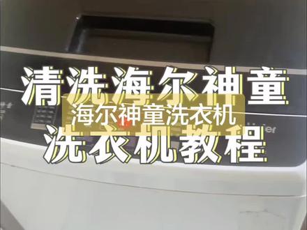 海尔神童洗衣机清洗教程分享#生活小妙招 #生活妙招大叔 #一般人不告诉他