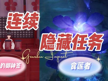 原神2.4新增 连续隐藏任务#飞彩镌流年 #原神 #原神攻略 #原神创作者激励计划 #渊下宫攻略 #渊下宫