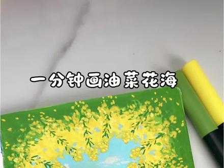 云南罗平油菜花开得正好,欢迎大家来云南赏花😊#零基础学画画 #绘画教程 #丙烯马克笔#跟着抖音学画画 #创作灵感
