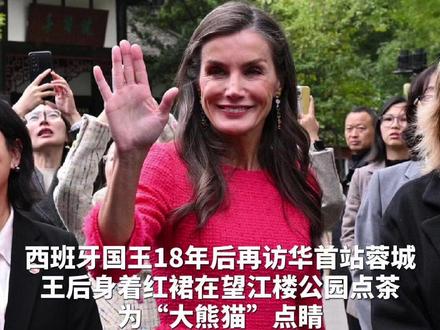 西班牙国王18年后再访华首站蓉城,王后身着红裙在望江楼公园点茶,为“大熊猫”点睛 #西班牙国王 #西班牙国王和王后 #权威解读 #西班牙