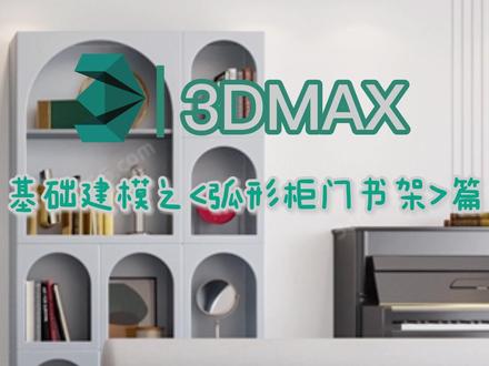 #3dmax建模 #弧形柜门 #书架
学会了弧形门洞,快来看看弧形柜门如何制作吧~