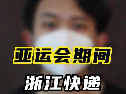 亚运会期间,浙江快递停发了?#亚运会 #快递