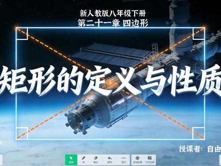 新人教版八下公开课《矩形的定义与性质》希沃课件#AI视频导入#初中数学#八年级数学#公开课 #ai视频导入