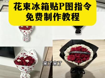 花束冰箱贴ai指令教程来啦。花束纪念定制冰箱贴 花束纪念定制冰箱贴豆包 #纪念花束定制冰箱贴教程 纪念花束制作教程 #花束冰箱贴 花束纪念定制冰箱贴 花束冰箱贴 #花束冰箱贴ai指令 花束冰箱贴素材 花束冰箱贴文案 花束钥匙扣 冰箱贴diy定制照片 冰箱贴diy定制照片豆包口令 鲜花冰箱贴 冰箱贴花束 自制冰箱贴 冰箱花惊喜 #剪映#剪映图片设计