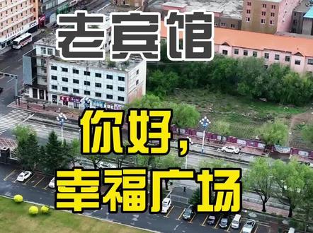 在大安市老城改造中,原大安宾馆以西到原城管局办公楼将全部拆除,改建成幸福广场,而与之一路相隔政府前广场,也在此次改造范围内,改造后命名为人民广场。#大安 #航拍最美家乡 #城市记忆