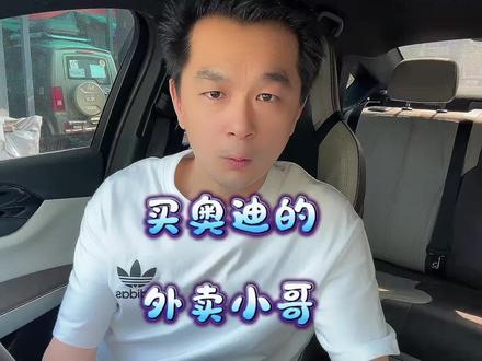 送外卖送出个奥迪,好处就是以后要送更多的外卖#送外卖买奥迪