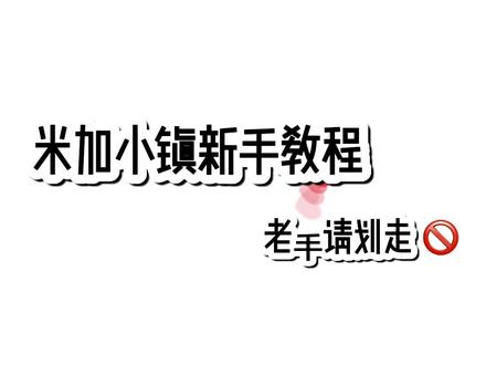 新手在试,老手在笑#爱吾游戏宝盒 @爱吾游戏 #米加小镇世界 #米加小镇
