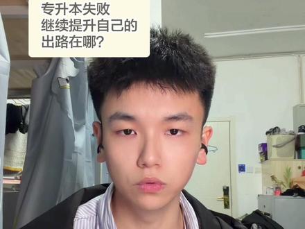 专升本失败也无妨, 车到山前必有路!
与其深陷漩涡,不如早早规划,说不定我的这条路也同样适合你!👋#专升本失败#专科规划#自考本科考研#专科考研