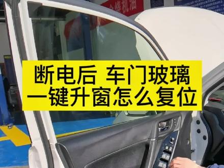 电瓶断电后车门玻璃一键升窗怎么复位?#汽车知识 #北京义合斯巴鲁专修 #森林人维修保养 #北京斯巴鲁专修 @抖音小助手