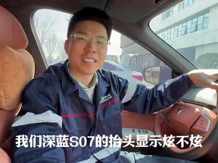 一起来看看深蓝S07的抬头显示功能吧!#新央企,新深蓝