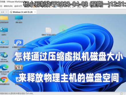 怎样通过压缩虚拟机磁盘大小,用以释放物理主机磁盘空间。#电脑知识 #电脑 #计算机 #教程 #干货分享