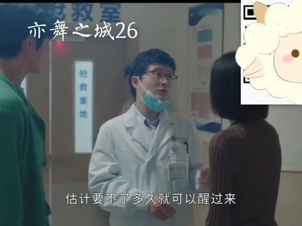 26-11 #好剧随心推 亦舞之城#亦舞之城