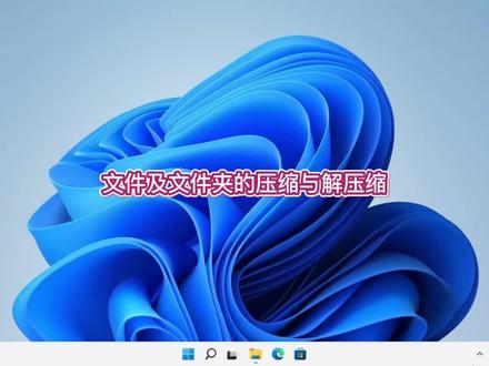文件和文件夹的快速压缩与解压#电脑技巧 #电脑 #电脑知识#操作系统 #小技巧