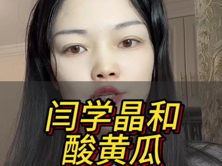 闫学晶和酸黄瓜怎么了#闫学晶#酸黄瓜#学晶和酸黄瓜#酸黄瓜是什么#演员闫学晶怎么了