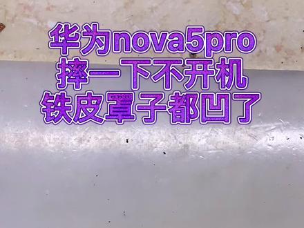 华为nova5pro摔一下不开机#修手机 ##安卓手机维修