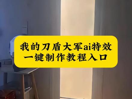 我的刀盾ai特效制作教程 一键生成#我的刀盾 #我的刀盾大军 #剪映 #刀盾大军 #ai我的刀盾大军 我的刀盾大军小狗 我的刀盾特效生成入口