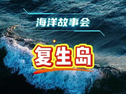 #海洋故事会#萝莉岛 故事#讲故事@海洋故事会