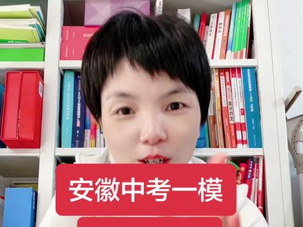 安徽中考一模冲刺卷,推荐给大家,视频下方有链接#安徽中考 #中考一模 #初三一模