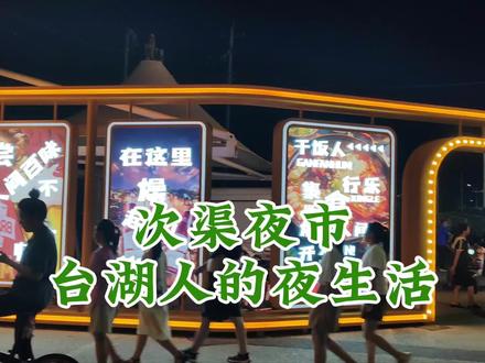 家门口有夜市啦!!!#次渠夜市