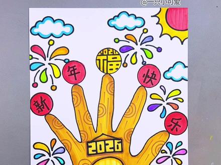 新年快乐创意画,简单易学,有趣。