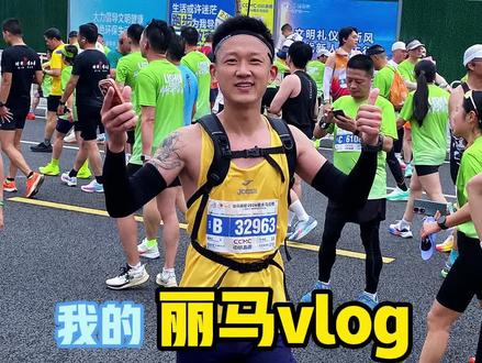 兔子任务圆满完成,激情拉满!
明年这场,你不许缺席!#丽马#丽水马拉松#张水华#武明瑶