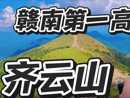 小小齐云山,拿捏🐂🍺 #齐云山
