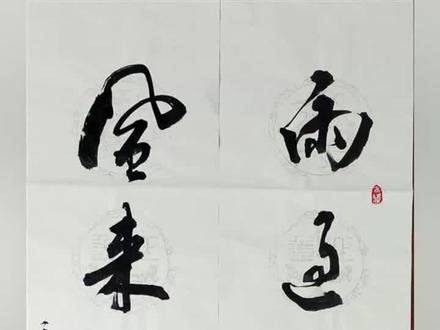 雨过琴书润,风来翰墨香。