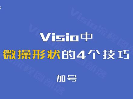 Visio中,微操形状用这4个技巧就够了,尤其是第3招 #visio #流程图 #办公软件技巧 #学习