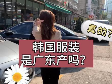 这些年你买的韩国衣服,真的是韩国产的吗?#vlog时尚