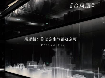 怎么忍心怪你对我太独特~ #台风眼 #梁思喆 #曹烨