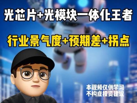 优质公司分享:光芯片+光模块一体化王者,源中新东,重写光通信产业价值逻辑!#东山精密 #中际旭创 #源杰科技 #光模块
