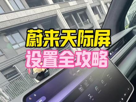 蔚来天际屏使用攻略!保姆级教程! #蔚来 #蔚来用车小技巧 #蔚来天际屏 #蔚来用车小tips #蔚来es8